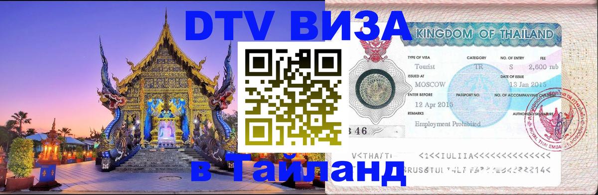 ДТВ виза в Таиланд Чиангмай 